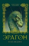 Кристофер Паолини - Эрагон. Наследие