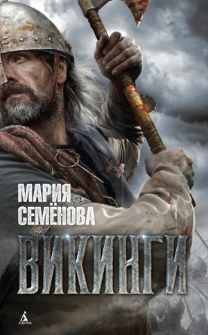 Мария Семенова - Викинги