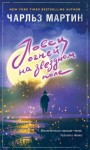 Чарльз Мартин - Ловец огней на звездном поле
