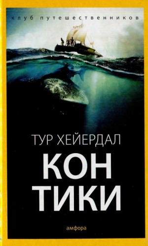 Тур Хейердал - Путешествие на «Кон-Тики»