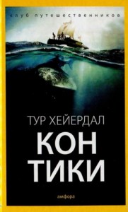 Путешествие на «Кон-Тики»