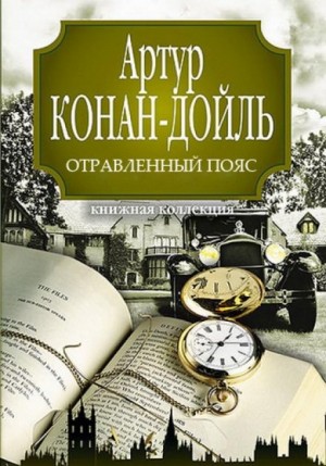 Артур Конан Дойль - Отравленный пояс
