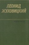 Леонид Жуховицкий - Только две недели
