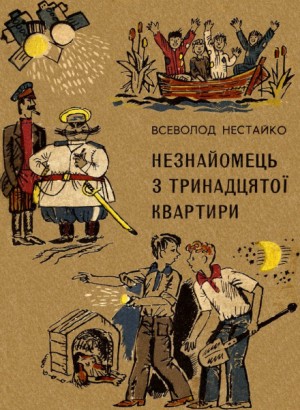 Всеволод Нестайко - Незнакомец из тринадцатой квартиры