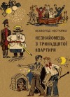 Всеволод Нестайко - Незнакомец из тринадцатой квартиры