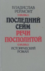 Последний сейм Речи Посполитой