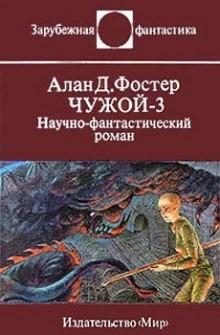 Алан Дин Фостер - Чужой 3