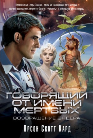 Орсон Скотт Кард - Эндер Виггин: 4. Голос Тех, Кого Нет