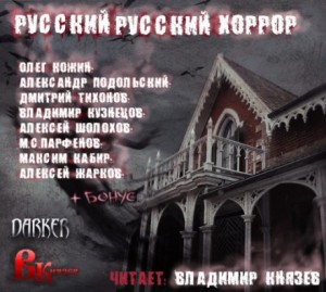 Олег Кожин, Алексей Шолохов, Владимир Кузнецов, Лев Прозоров, Максим Кабир, Дмитрий Тихонов, Александр Подольский, Алексей Жарков - Сборник: 1. Русский Русский Хоррор