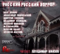 Сборник: 1. Русский Русский Хоррор