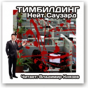 Нейт Саузард - Тимбилдинг