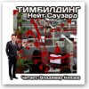 Нейт Саузард - Тимбилдинг