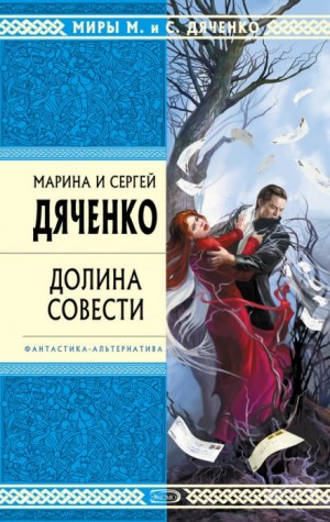 Марина Дяченко, Сергей Дяченко - Долина совести