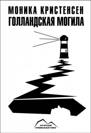 Моника Кристенсен - Голландская могила