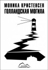 Моника Кристенсен - Голландская могила