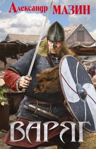 Варяжский цикл: 1. Варяг