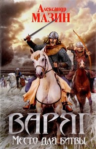 Варяжский цикл: 2. Место для битвы