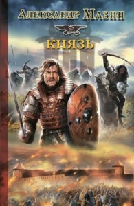 Варяжский цикл: 3. Князь