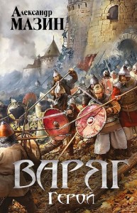 Варяжский цикл: 4. Герой