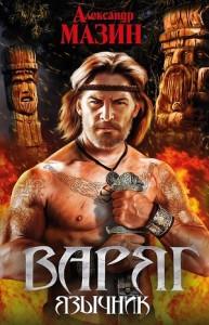 Варяжский цикл: 5. Язычник