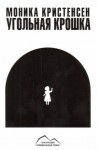Моника Кристенсен - Угольная крошка