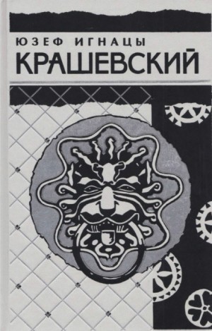 Юзеф Игнацы Крашевский - Сумасбродка