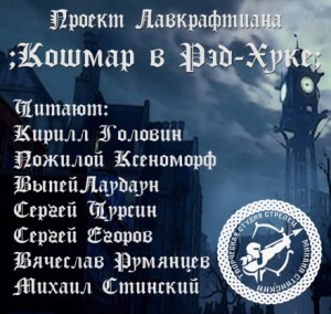 Говард Лавкрафт - Кошмар в Ред-Хуке