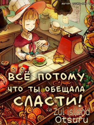 Yuuki-san to - Всё потому, что ты обещала сласти!