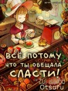 Yuuki-san to - Всё потому, что ты обещала сласти!