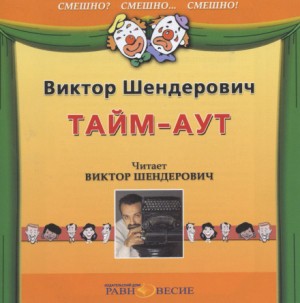 Виктор Шендерович - Тайм-аут