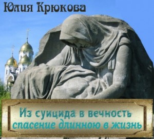 Юлия Крюкова - Из суицида в вечность - спасение длинною в жизнь