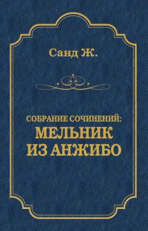 Жорж Санд - Мельник из Анжибо