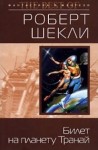 Роберт Шекли - Билет на планету Транай