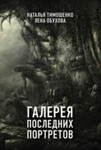 Секретное досье. Мистические романы: 5. Галерея последних портретов