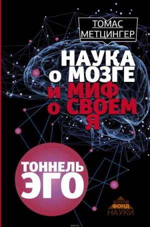Томас Метцингер - Туннель Эго