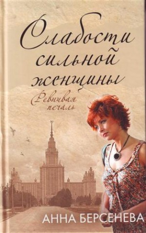 Татьяна Сотникова (Анна Берсенева) - Слабости сильной женщины