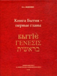 Книга Бытия - первые главы