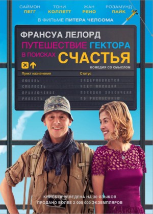 Франсуа Лелор - Путешествие Гектора, или поиски счастья