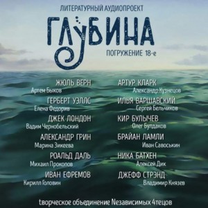Герберт Уэллс, Александр Грин, Артур Кларк, Джек Лондон, Кир Булычев, Жюль Верн, Роальд Даль, Иван Ефремов, Джефф Стрэнд, Брайан Ламли, Илья Варшавский, Ника Батхен, Габриэль Марсель - ГЛУБИНА. Погружение 18-е
