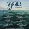 Герберт Уэллс, Александр Грин, Артур Кларк, Джек Лондон, Кир Булычев, Жюль Верн, Роальд Даль, Иван Ефремов, Джефф Стрэнд, Брайан Ламли, Илья Варшавский, Ника Батхен, Габриэль Марсель - ГЛУБИНА. Погружение 18-е