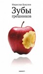 Мирослав Бакулин - Зубы грешников