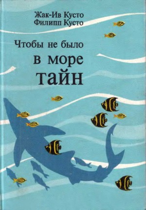 Жак Ив Кусто, Филипп Кусто - Чтобы не было в море тайн