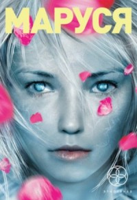 Этногенез. Маруся: 1.1 Талисман бессмертия