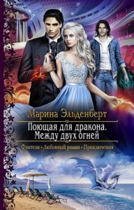 Огненное сердце Аронгары. Поющая для дракона: 1.3. Между двух огней