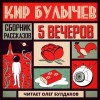 Кир Булычев - Антология «Пять вечеров-5: Кир Булычев»: 3.Петушок