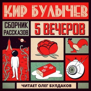 Кир Булычев - Антология «Пять вечеров-5: Кир Булычев»: 5.О страхе