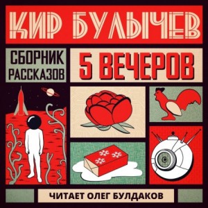 Кир Булычев - Антология «Пять вечеров-5: Кир Булычев»: 4.Глаз