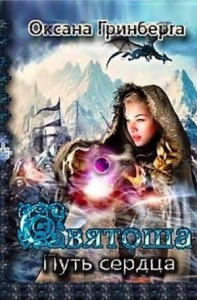 Святоша 2. Путь Сердца