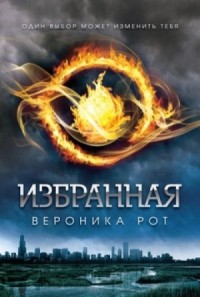 Дивергент: 1. Избранная (Дивергент)