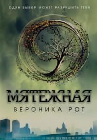 Дивергент: 2. Мятежная (Инсургент)